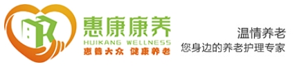惠州惠康康养服务中心_管家式贴心服务_惠州养老院_养老护理中心
